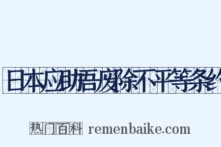 日本应助吾废除不平等条约是什么意思的图片